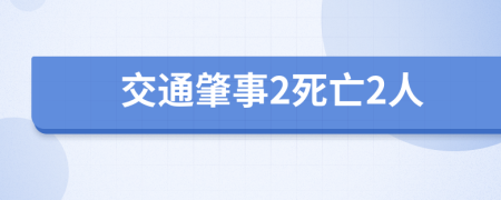 交通肇事2死亡2人