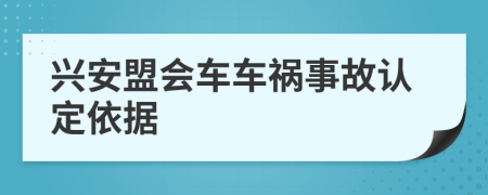 兴安盟会车车祸事故认定依据
