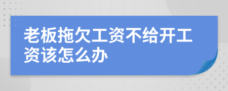 老板拖欠工资不给开工资该怎么办