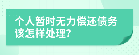 个人暂时无力偿还债务该怎样处理？