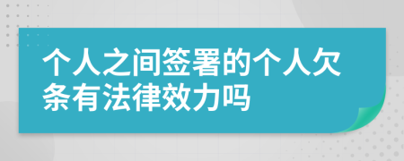 个人之间签署的个人欠条有法律效力吗