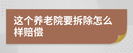 这个养老院要拆除怎么样赔偿