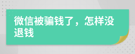 微信被骗钱了，怎样没退钱