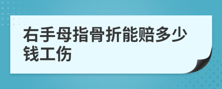 右手母指骨折能赔多少钱工伤