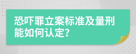 恐吓罪立案标准及量刑能如何认定？