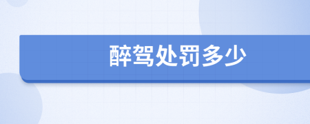 醉驾处罚多少
