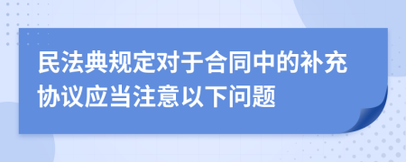 民法典规定对于合同中的补充协议应当注意以下问题