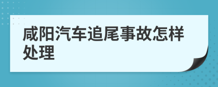 咸阳汽车追尾事故怎样处理
