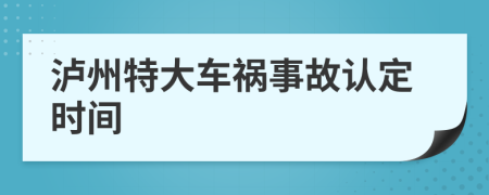 泸州特大车祸事故认定时间