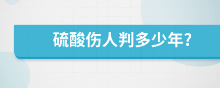 硫酸伤人判多少年?