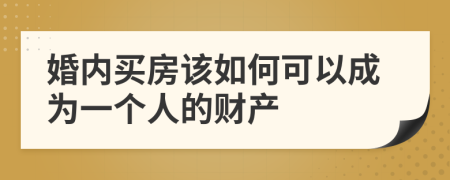 婚内买房该如何可以成为一个人的财产