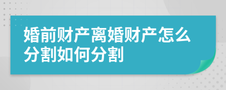 婚前财产离婚财产怎么分割如何分割
