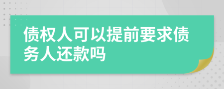 债权人可以提前要求债务人还款吗