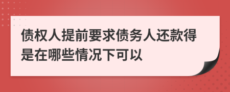 债权人提前要求债务人还款得是在哪些情况下可以