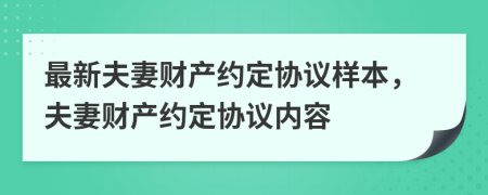 最新夫妻财产约定协议样本，夫妻财产约定协议内容