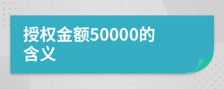 授权金额50000的含义