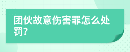 团伙故意伤害罪怎么处罚？