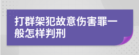 打群架犯故意伤害罪一般怎样判刑