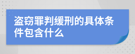 盗窃罪判缓刑的具体条件包含什么