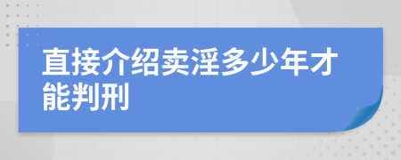 直接介绍卖淫多少年才能判刑