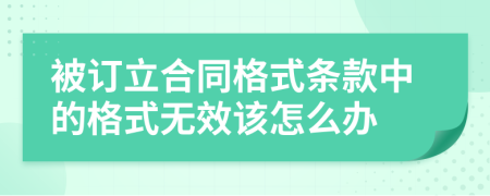 被订立合同格式条款中的格式无效该怎么办