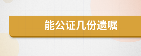 能公证几份遗嘱