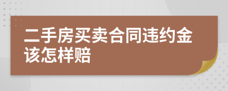 二手房买卖合同违约金该怎样赔