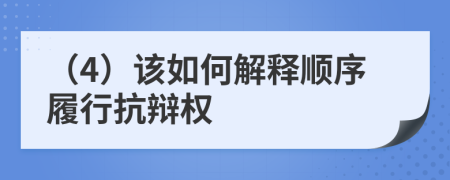 （4）该如何解释顺序履行抗辩权