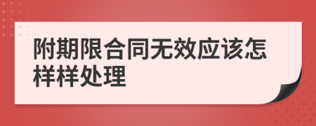 附期限合同无效应该怎样样处理