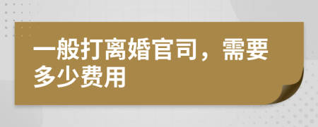 一般打离婚官司，需要多少费用