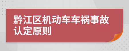 黔江区机动车车祸事故认定原则