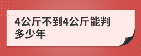 4公斤不到4公斤能判多少年