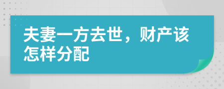 夫妻一方去世，财产该怎样分配