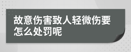 故意伤害致人轻微伤要怎么处罚呢