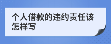 个人借款的违约责任该怎样写