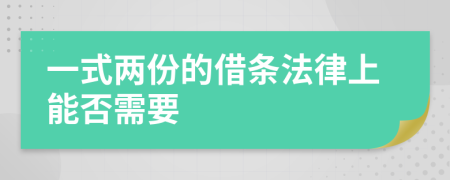 一式两份的借条法律上能否需要