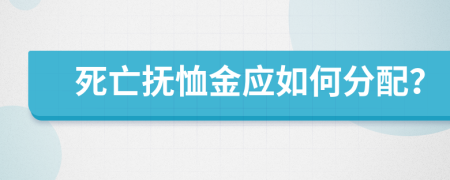 死亡抚恤金应如何分配？