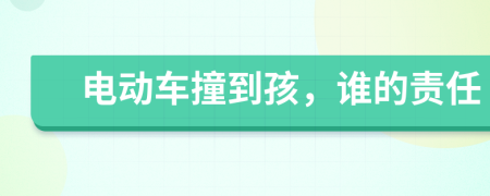 电动车撞到孩，谁的责任