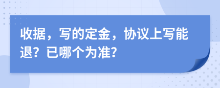 收据，写的定金，协议上写能退？已哪个为准？