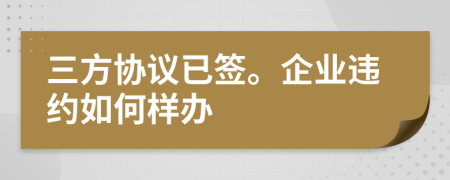 三方协议已签。企业违约如何样办