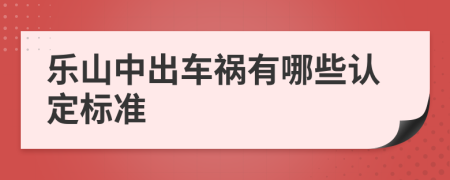 乐山中出车祸有哪些认定标准