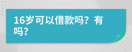 16岁可以借款吗？有吗？