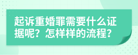 起诉重婚罪需要什么证据呢？怎样样的流程？