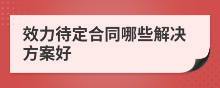 效力待定合同哪些解决方案好