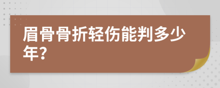 眉骨骨折轻伤能判多少年？