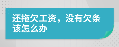 还拖欠工资，没有欠条该怎么办