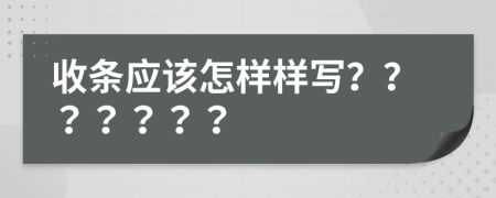 收条应该怎样样写？？？？？？？