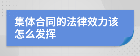集体合同的法律效力该怎么发挥