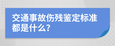 交通事故伤残鉴定标准都是什么？