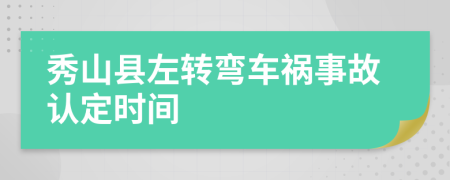 秀山县左转弯车祸事故认定时间